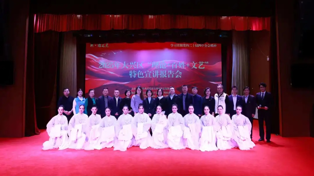 理论润心 百姓说事 文艺传情 2025年大兴区“理论+百姓+文艺”特色宣讲报告会圆满举行