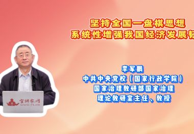 坚持全国一盘棋思想 系统性增强我国经济发展韧性