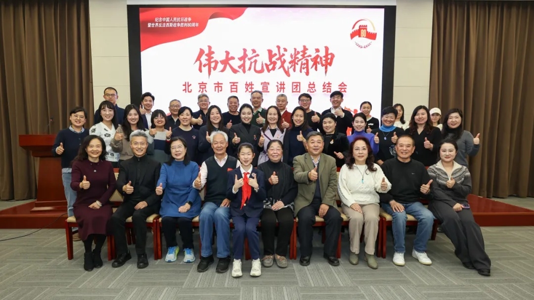 传承伟大抗战精神 汇聚首都奋进力量——北京市“伟大抗战精神”百姓宣讲团总结会圆满举行