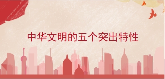 中华文明的五个突出特性