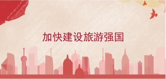 加快建设旅游强国