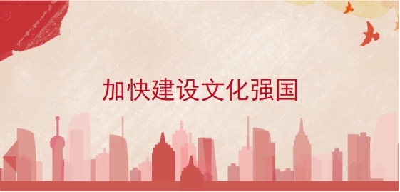 加快建设文化强国