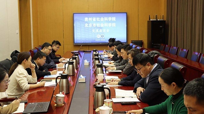贵州省社会科学院来北京市社会科学院调研座谈
