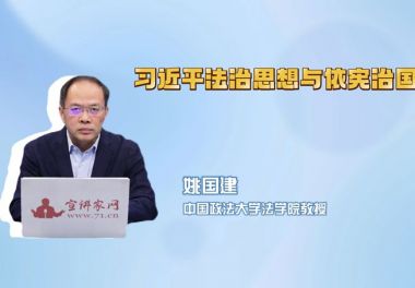 习近平法治思想与依宪治国