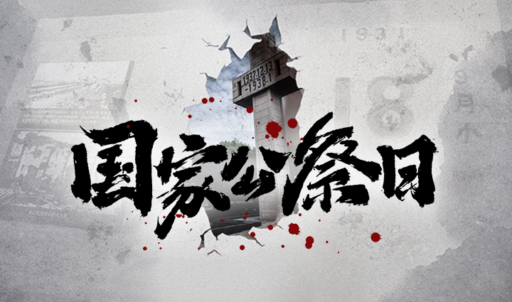 12·13国家公祭日丨历史的警钟 前行的号角