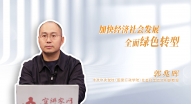 【学习贯彻党的二十届四中全会精神】加快经济社会发展全面绿色转型