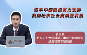 数字中国建设有力支撑我国经济社会高质量发展