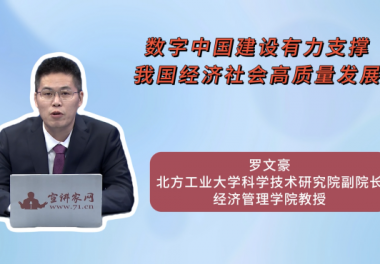 数字中国建设有力支撑我国经济社会高质量发展