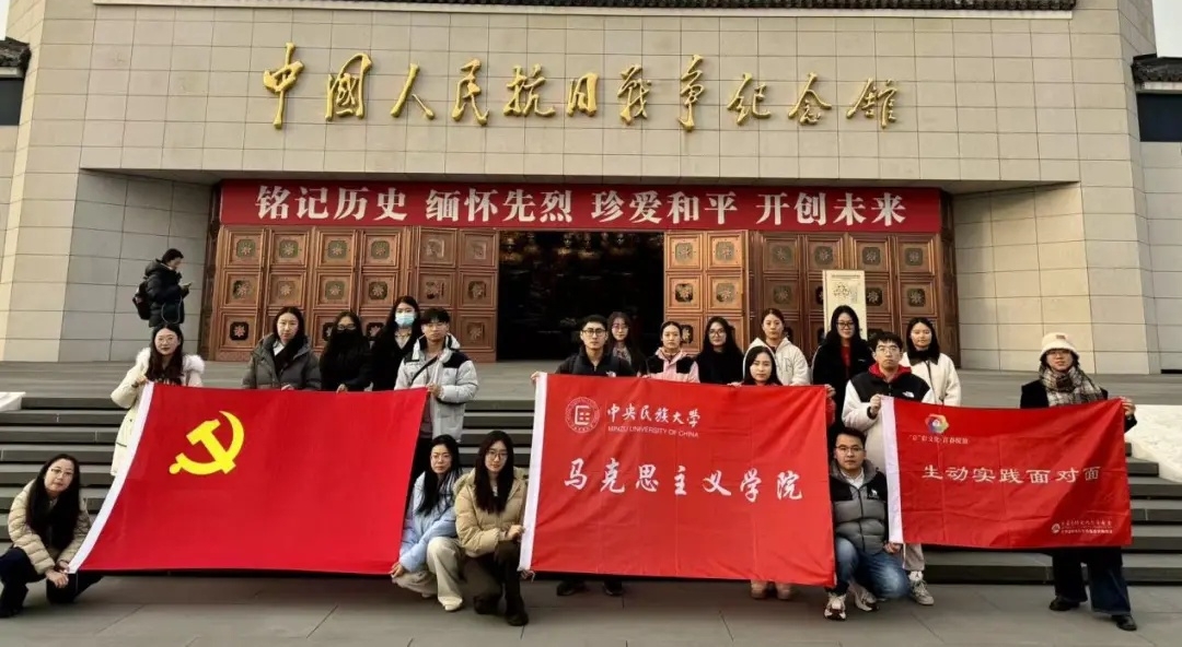 红色印记,青春同行|中央民族大学马院学子感悟红色历史,筑牢信念根基