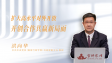 【学习贯彻党的二十届四中全会精神】扩大高水平对外开放 开创合作共赢新局面