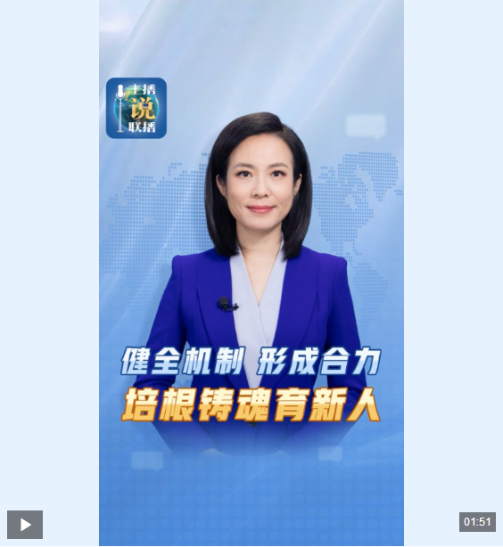 把加强未成年人思想道德建设定位为战略性、基础性工作,彰显的是总书记对这项工作的高度重视。要做好这项工作,总书记强调各方要形成合力,一方面是健全学校家庭社会协同育人机制。这当中,学校要以德育为先,承担起育人的主体责任;家庭教育发挥的是基础作用;社会层面,要积极营造良好的社会文化环境,努力为孩子们创作生产好的文化产品。