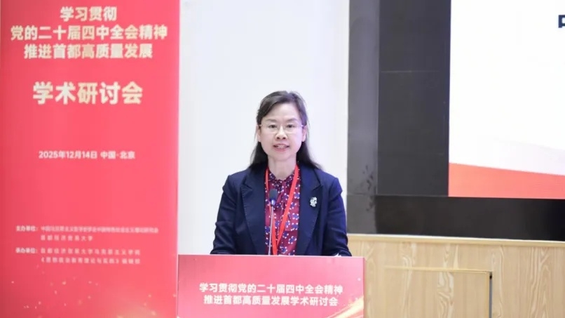 贺亚兰院长出席“学习贯彻党的二十届四中全会精神,推进首都高质量发展”学术研讨会