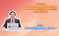 苦练内功 以新安全格局保障新发展格局——学习贯彻2025年中央经济工作会议精神