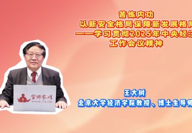 苦练内功 以新安全格局保障新发展格局——学习贯彻2025年中央经济工作会议精神