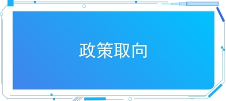政策取向