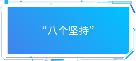 “八个坚持”