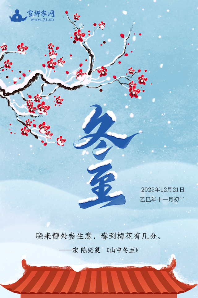 【廿四节气·冬至】一阳初动,万物萌新