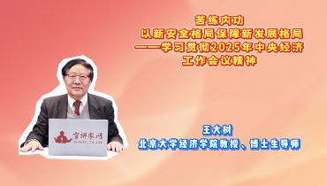 苦练内功 以新安全格局保障新发展格局——学习贯彻2025年中央经济工作会议精神