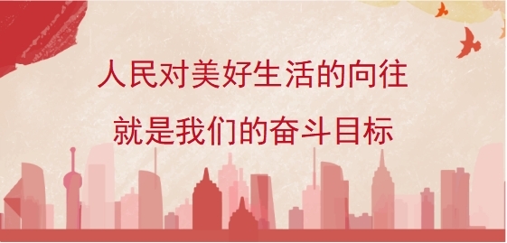 人民对美好生活的向往就是我们的奋斗目标