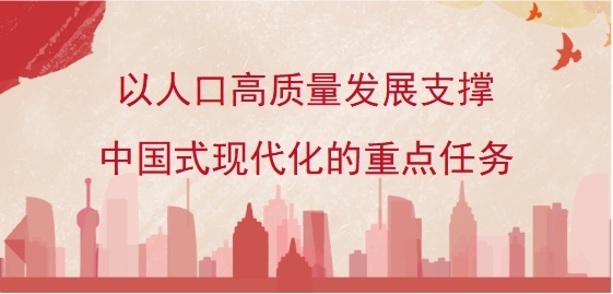 以人口高质量发展支撑中国式现代化的重点任务