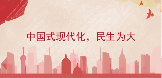中国式现代化，民生为大