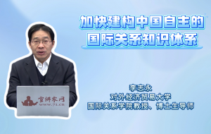 加快建构中国自主的国际关系知识体系