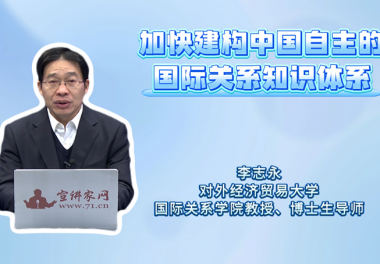 加快建构中国自主的国际关系知识体系