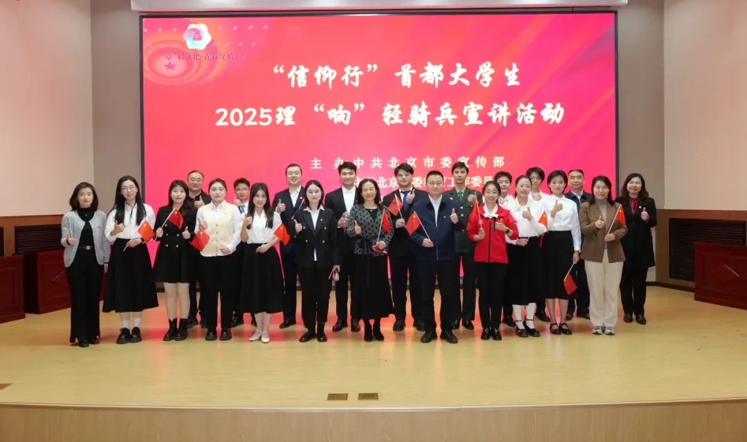 2025年“信仰行”首都大学生理“响”轻骑兵宣讲活动圆满收官