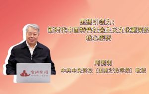 思想引领力：新时代中国特色社会主义文化繁荣的核心密码
