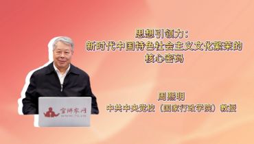 思想引领力：新时代中国特色社会主义文化繁荣的核心密码