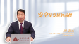 【学习贯彻党的二十届四中全会精神】安全是发展的前提