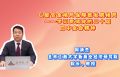 以新安全格局保障新发展格局——学习贯彻党的二十届四中全会精神