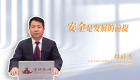 【学习贯彻党的二十届四中全会精神】安全是发展的前提