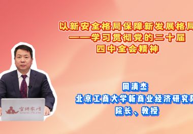 以新安全格局保障新发展格局——学习贯彻党的二十届四中全会精神