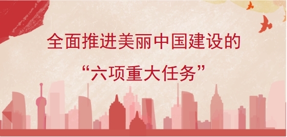 全面推进美丽中国建设的&ldquo;六项重大任务&rdquo;