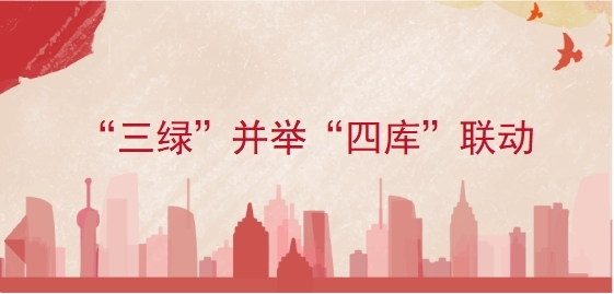 &ldquo;三绿&rdquo;并举&ldquo;四库&rdquo;联动