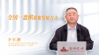 【学习贯彻党的二十届四中全会精神】全国一盘棋凝聚发展合力