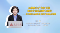 以新质生产力为引领 推进中国式现代化建设——学习贯彻2025年中央经济工作会议精神