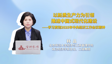 以新质生产力为引领 推进中国式现代化建设——学习贯彻2025年中央经济工作会议精神