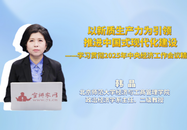 以新质生产力为引领 推进中国式现代化建设——学习贯彻2025年中央经济工作会议精神