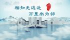 【理响中国】跟着习主席学国学丨相知无远近，万里尚为邻