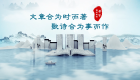 学习丨国学新韵：文章合为时而著，歌诗合为事而作