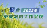 聚焦2025年中央农村工作会议
