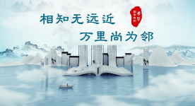 学习丨国学新韵：相知无远近，万里尚为邻