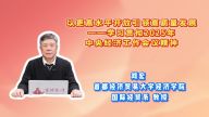 以更高水平开放引领高质量发展——学习贯彻2025年中央经济工作会议精神