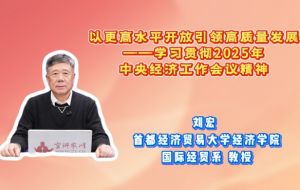 以更高水平开放引领高质量发展——学习贯彻2025年中央经济工作会议精神