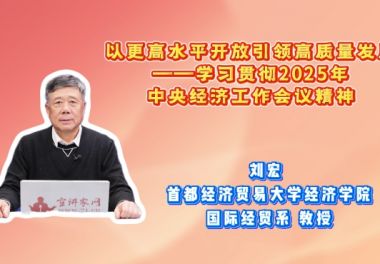 以更高水平开放引领高质量发展——学习贯彻2025年中央经济工作会议精神