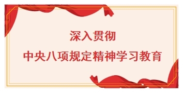 深入贯彻中央八项规定精神学习教育