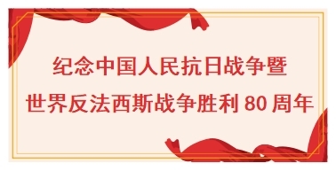 纪念中国人民抗日战争暨世界反法西斯战争胜利80周年