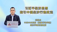习近平经济思想指引中国经济行稳致远